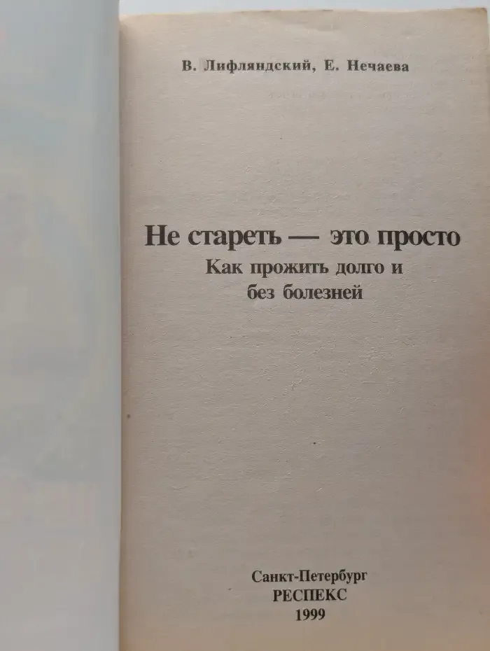 Не стареть — это просто: Как прожить долго и без болезней