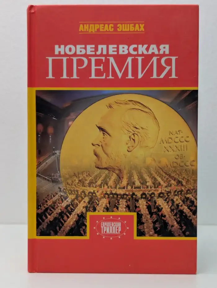 Нобелевская премия