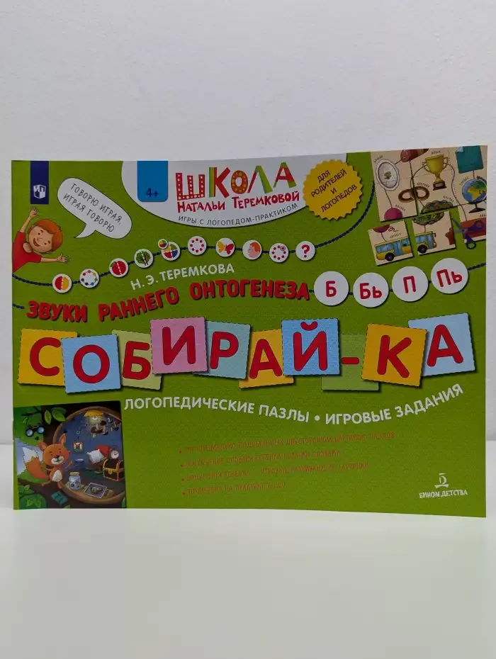 Собирай-ка. Звуки раннего онтогенеза Б, Бь, П, Пь