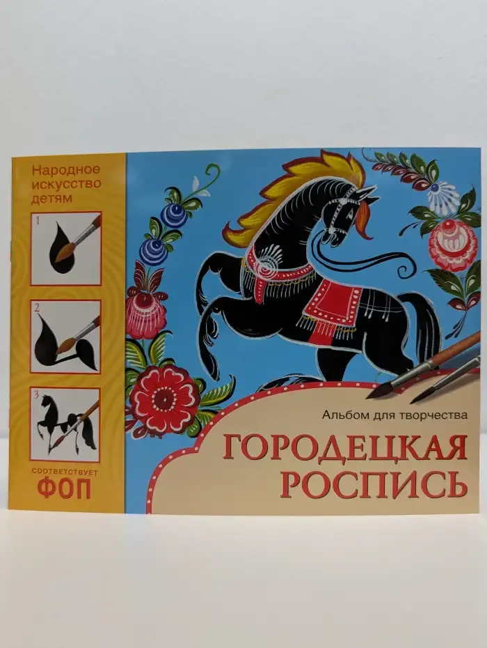 Городецкая роспись. Альбом для творчества