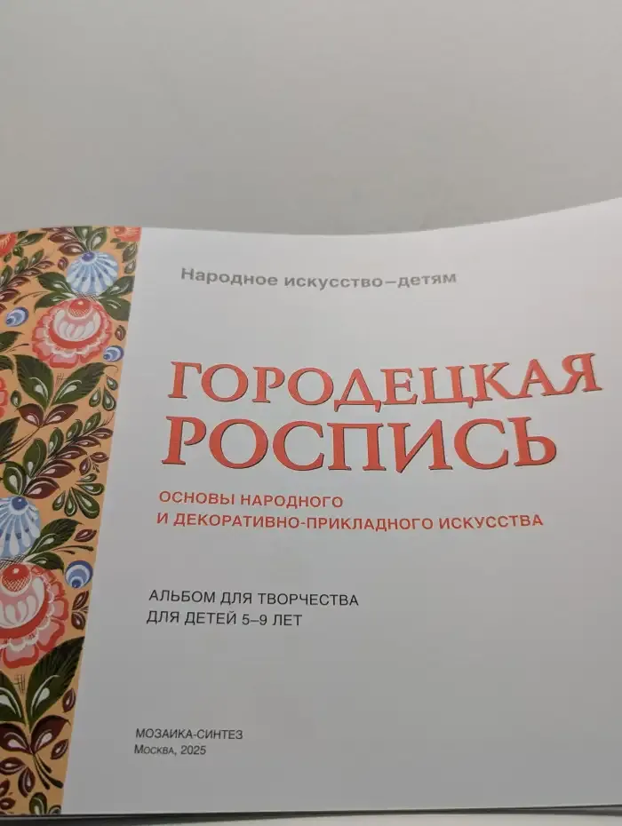 Городецкая роспись. Альбом для творчества