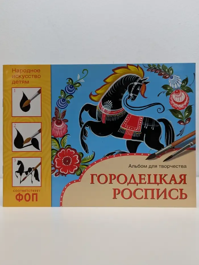 Городецкая роспись. Альбом для творчества