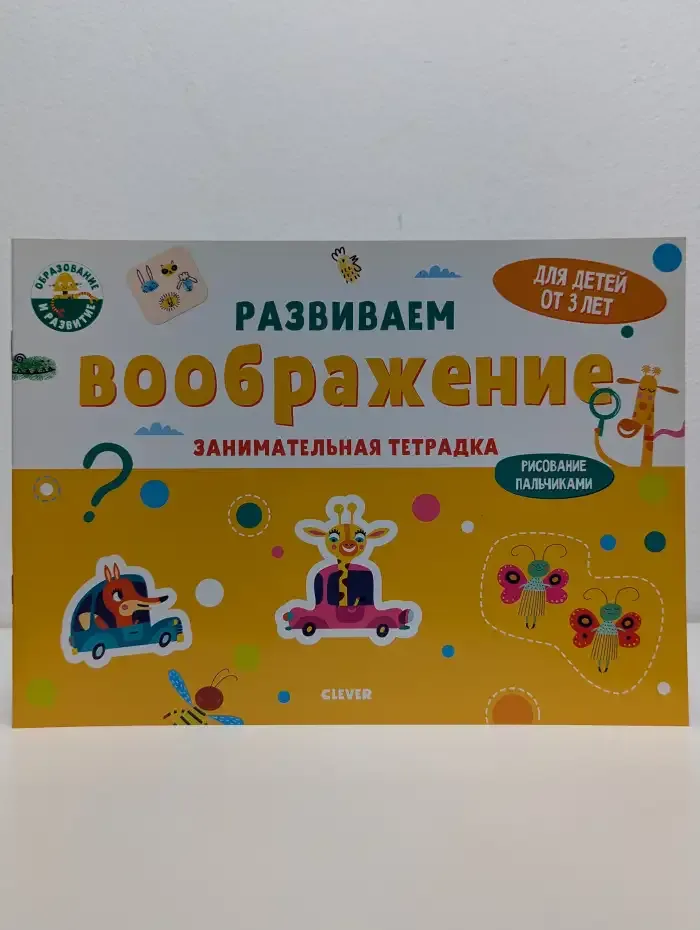 Развиваем воображение. Занимательная тетрадка