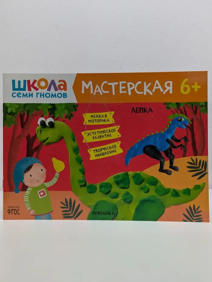 Лепка 6+ .Школа Семи Гномов. Мастерская
