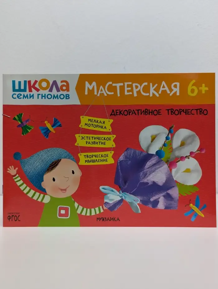 Школа Семи Гномов. Мастерская 6+. Декоративное творчество
