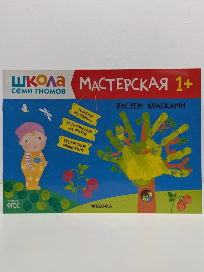 Школа семи гномов. Мастерская 1+. Рисуем красками
