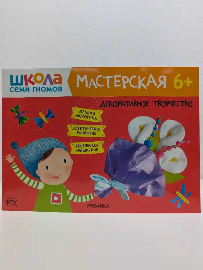 Школа Семи Гномов. Мастерская 6+. Декоративное творчество
