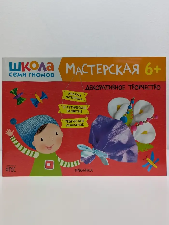 Школа Семи Гномов. Мастерская 6+. Декоративное творчество