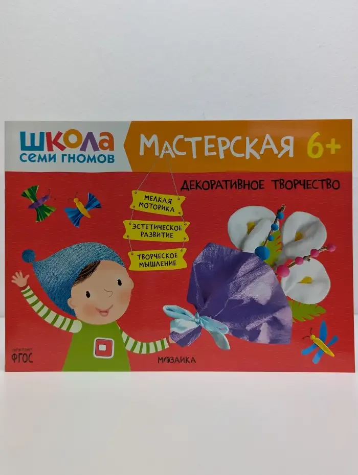 Школа Семи Гномов. Мастерская 6+. Декоративное творчество