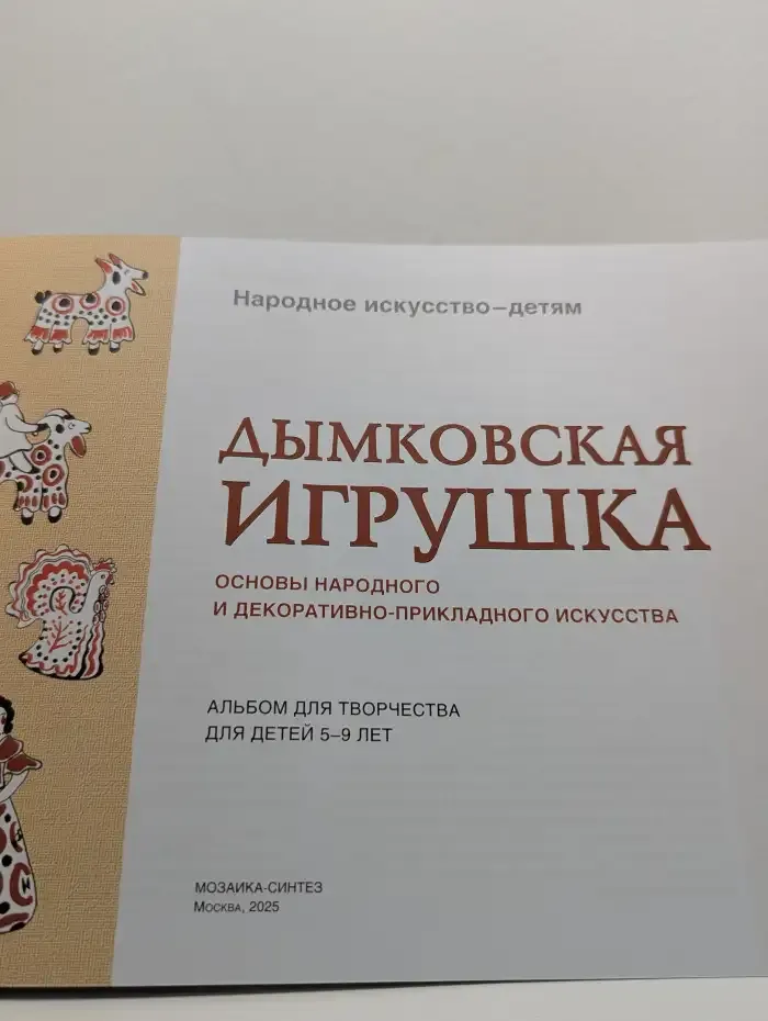 Дымковская игрушка. Альбом для творчества