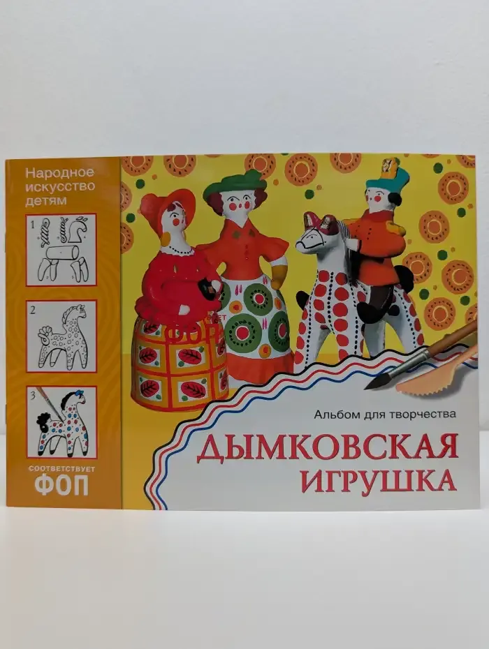 Дымковская игрушка. Альбом для творчества
