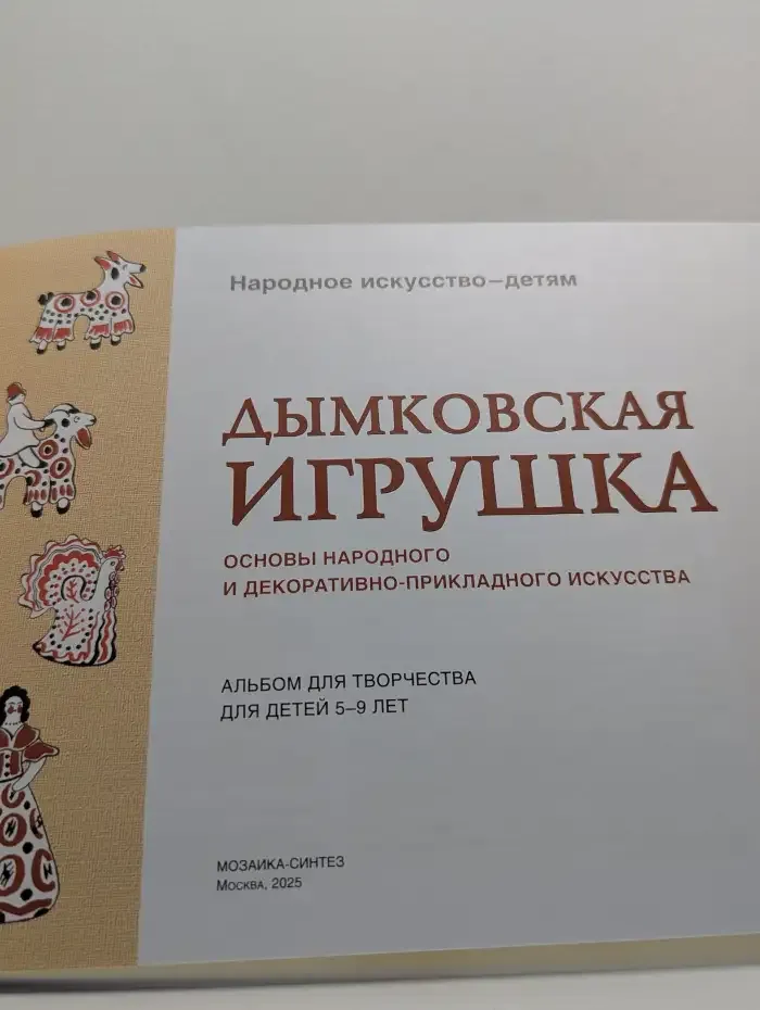 Дымковская игрушка. Альбом для творчества