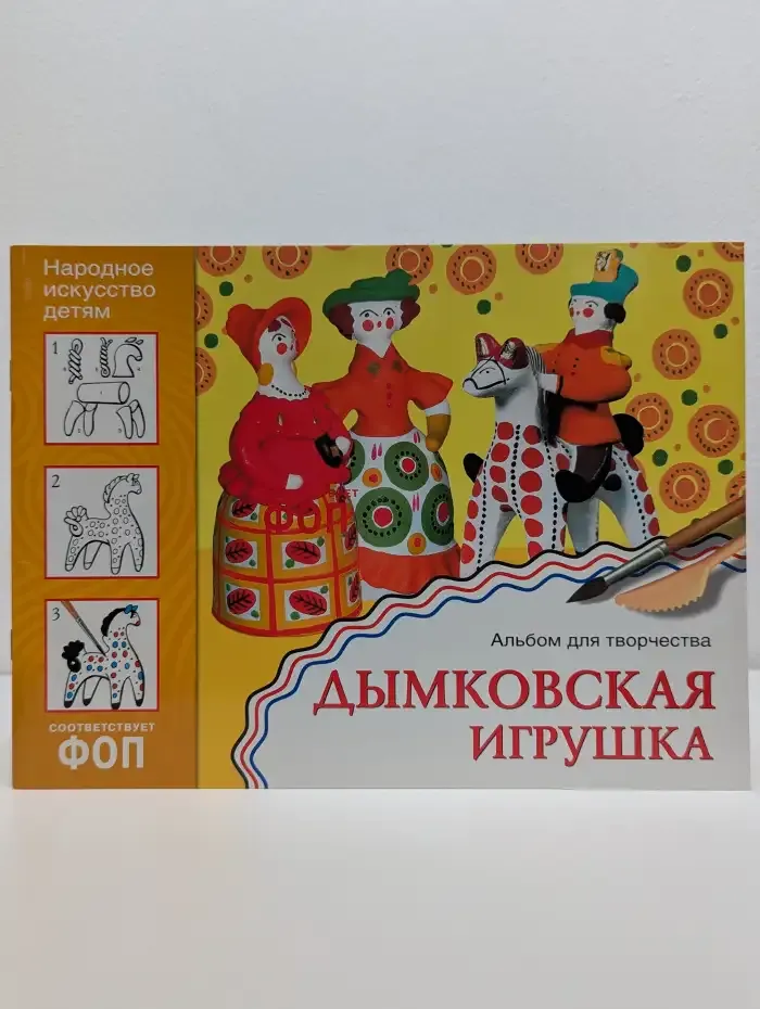 Дымковская игрушка. Альбом для творчества