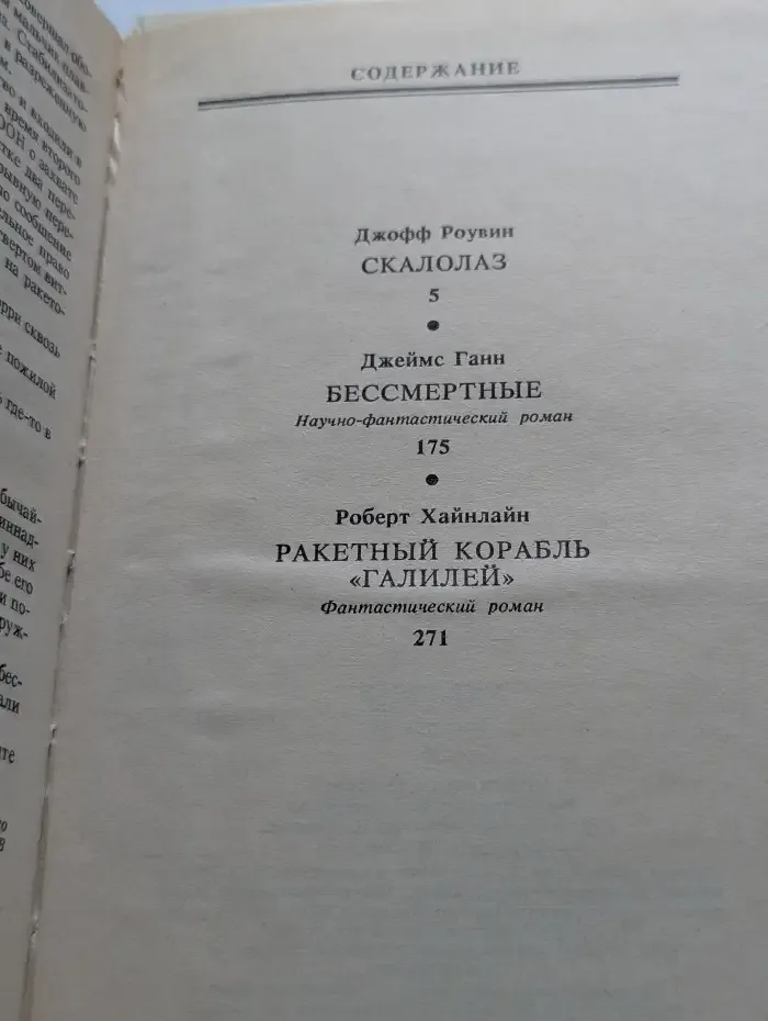Скалолаз. Бессмертные. Ракетный корабль Галилей