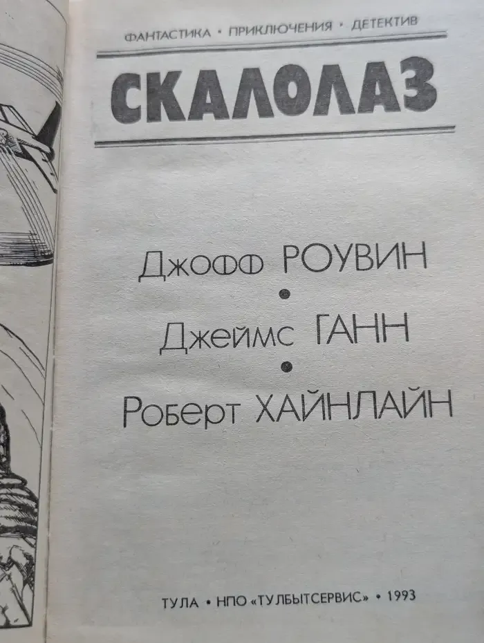 Скалолаз. Бессмертные. Ракетный корабль Галилей