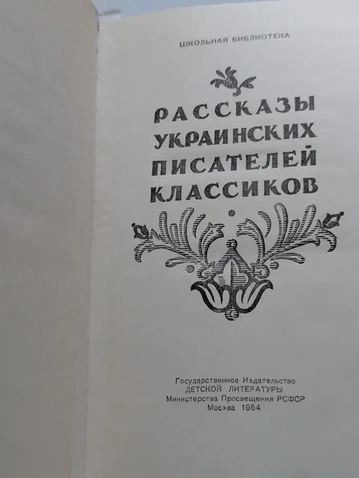Рассказы украинских писателей классиков