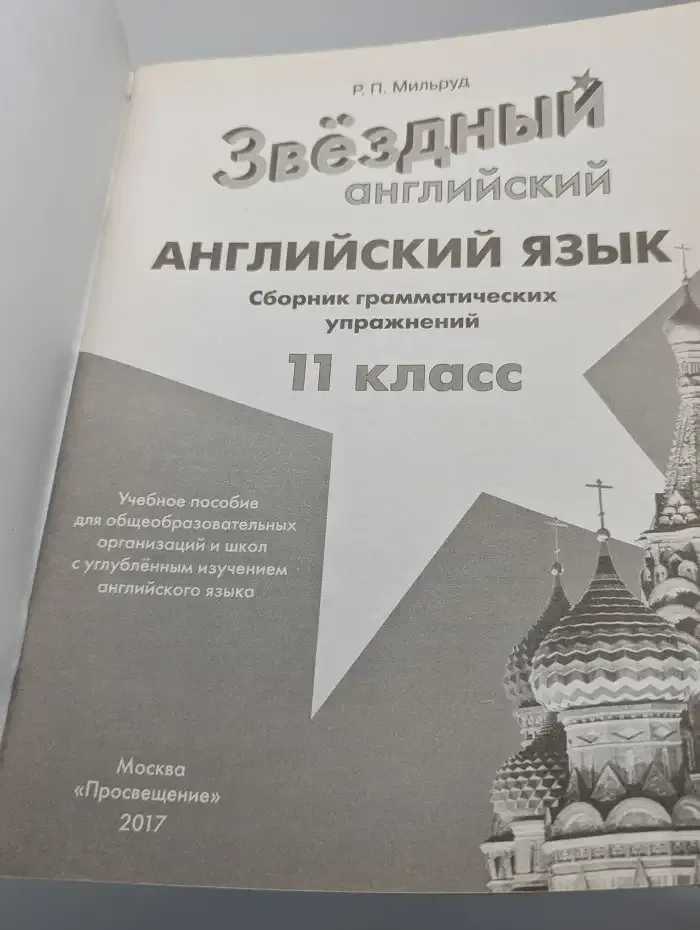 Звёздный английский. 11 класс. Сборник грамматических упражнений