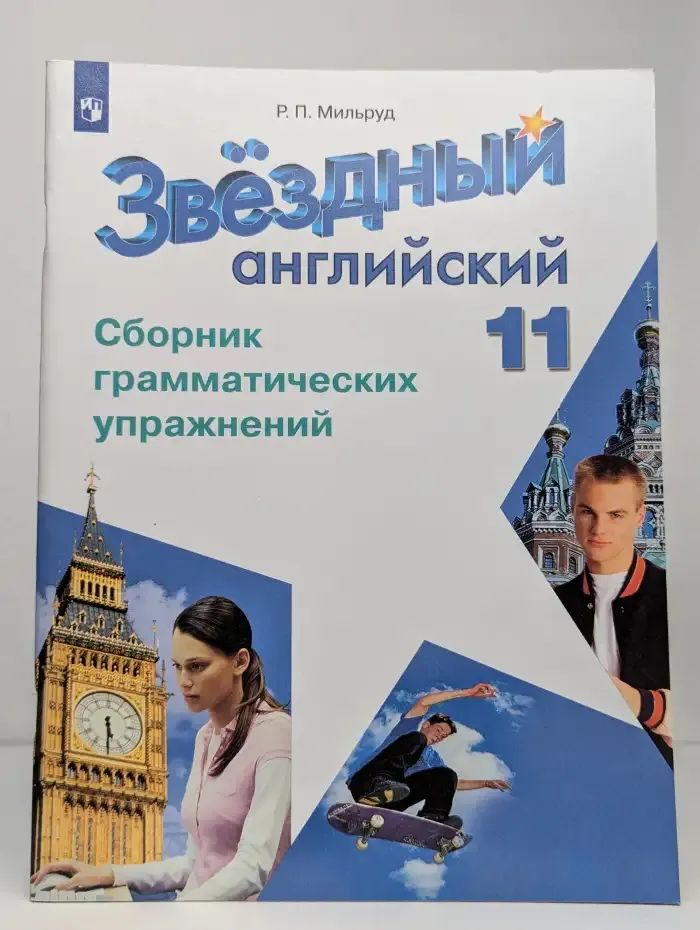 Звёздный английский. 11 класс. Сборник грамматических упражнений