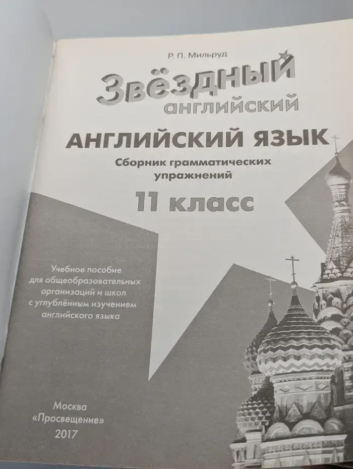 Звёздный английский. 11 класс. Сборник грамматических упражнений