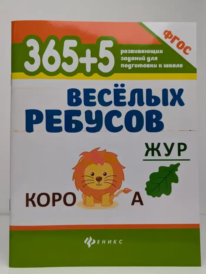 365 + 5 весёлых ребусов