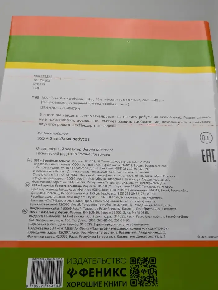 365 + 5 весёлых ребусов