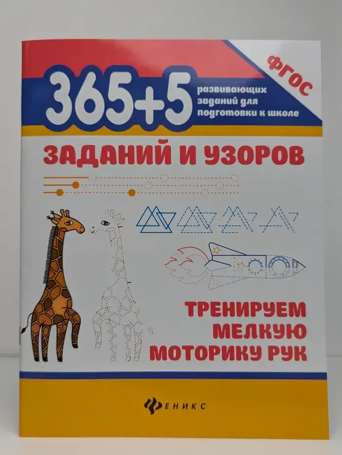 365+5 заданий и узоров. Тренируем мелкую моторику рук