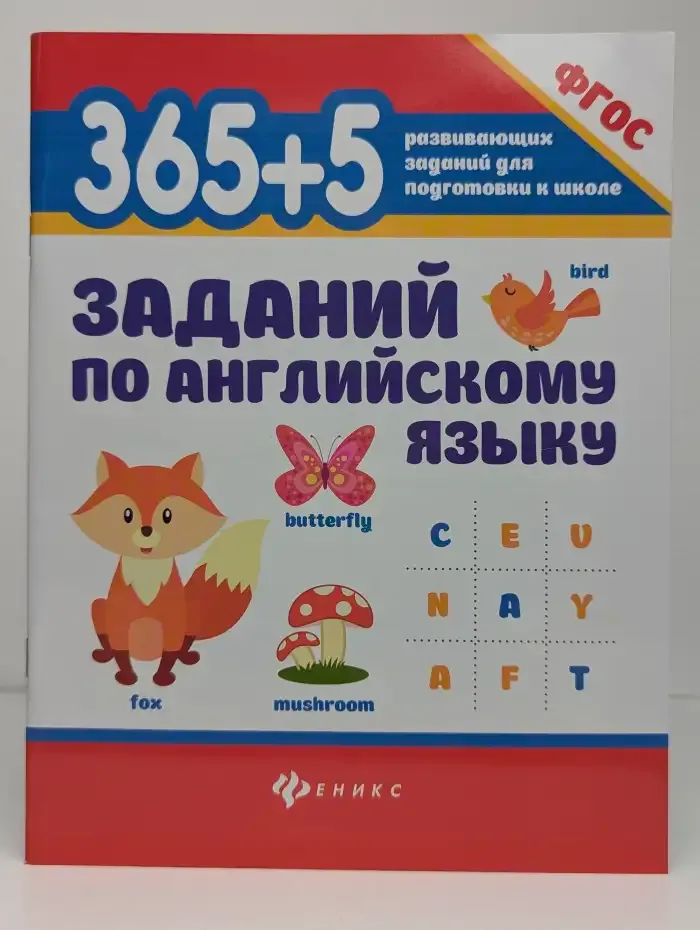 365+5 заданий по английскому языку