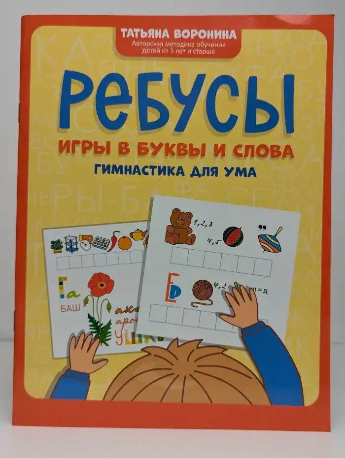 Ребусы. Игры в буквы и слова. Гимнастика для ума
