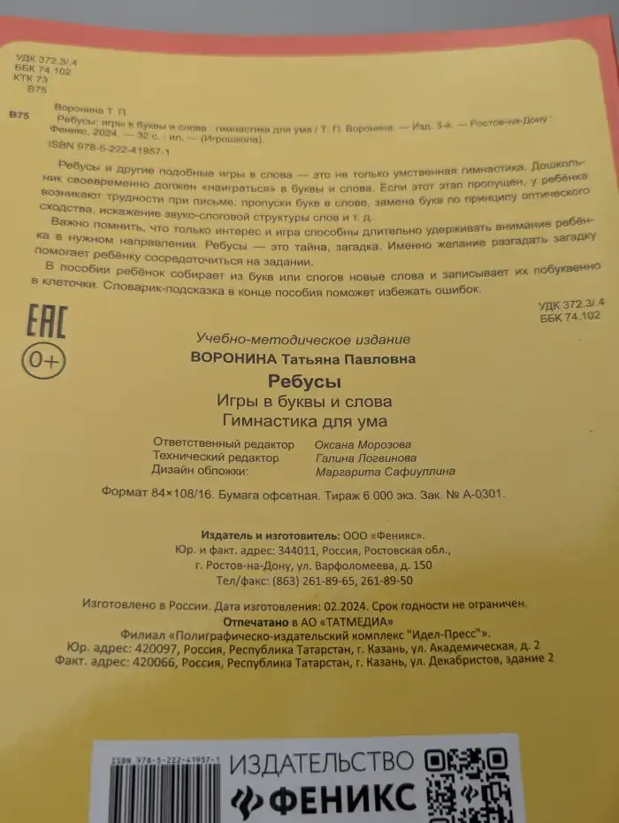 Ребусы. Игры в буквы и слова. Гимнастика для ума