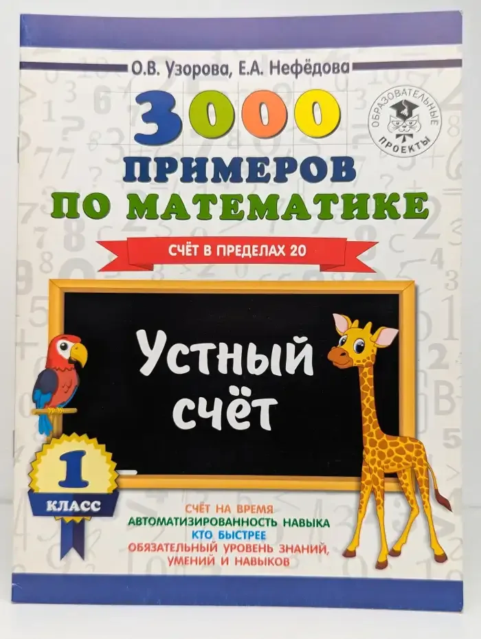 3000 примеров по математике. 1 класс