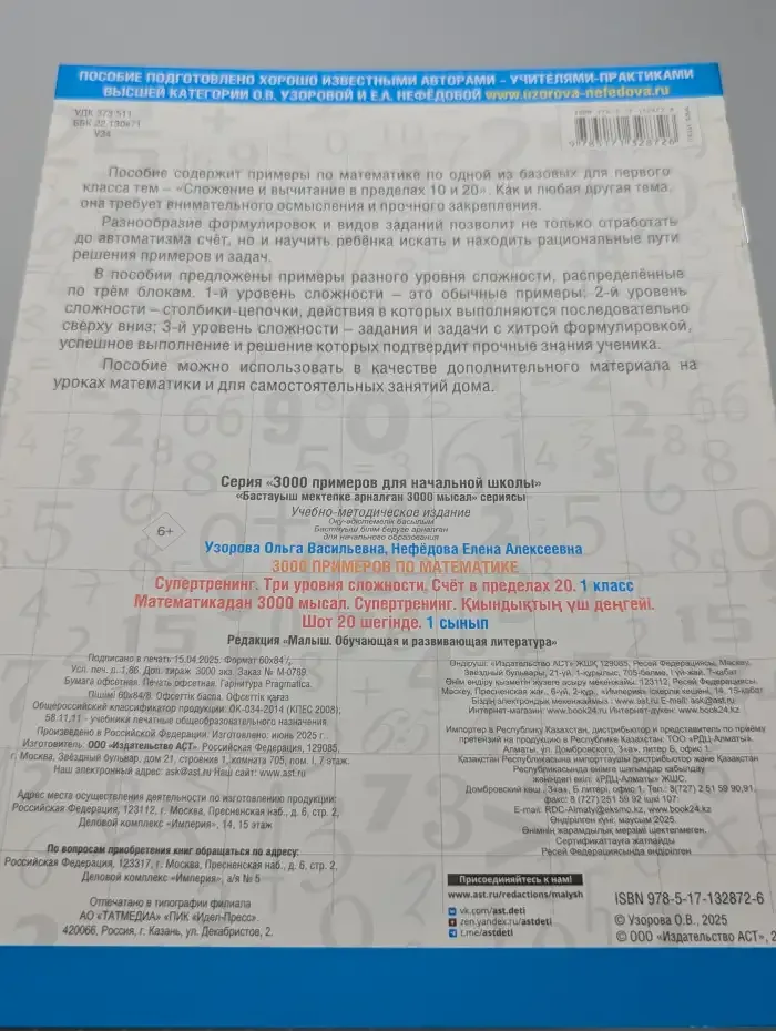 3000 примеров по математике. Счёт в пределах 20. 1 класс. Супертренинг. Три уровня сложности.
