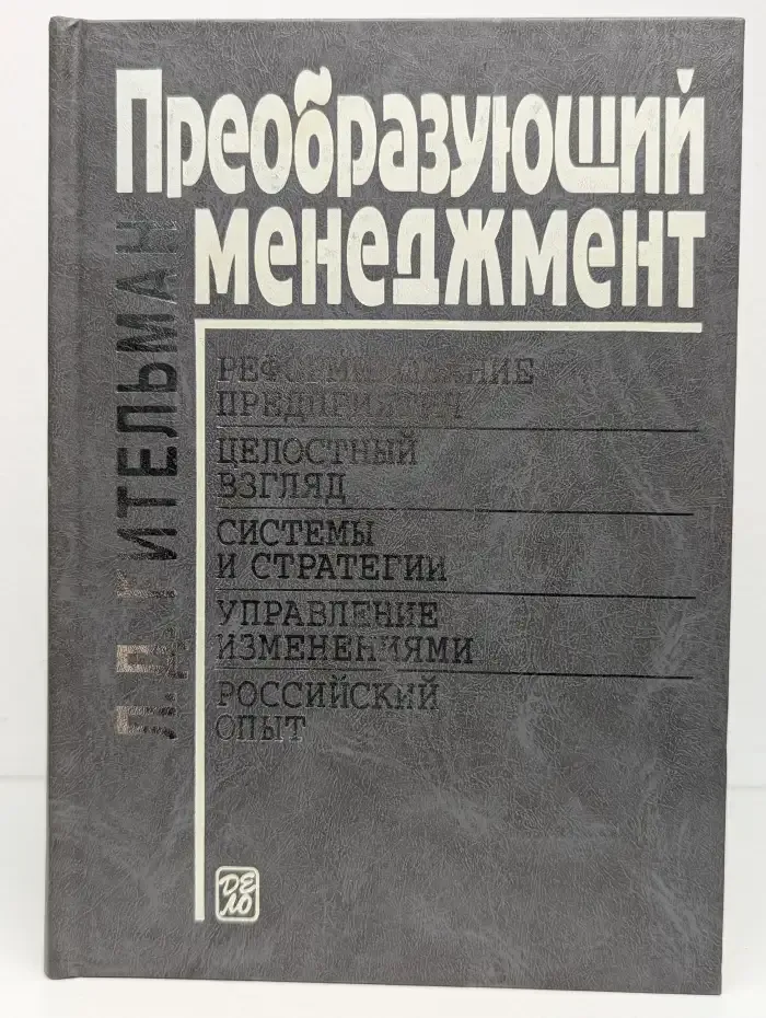 Преобразующий менеджмент