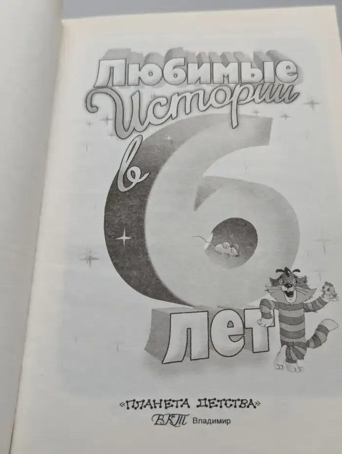 Любимые истории в 6 лет. Былины,рассказы,сказки,басни,стихотворения