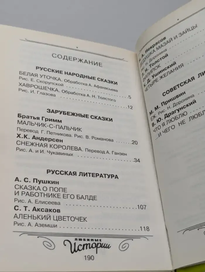 Любимые истории в 6 лет. Былины,рассказы,сказки,басни,стихотворения