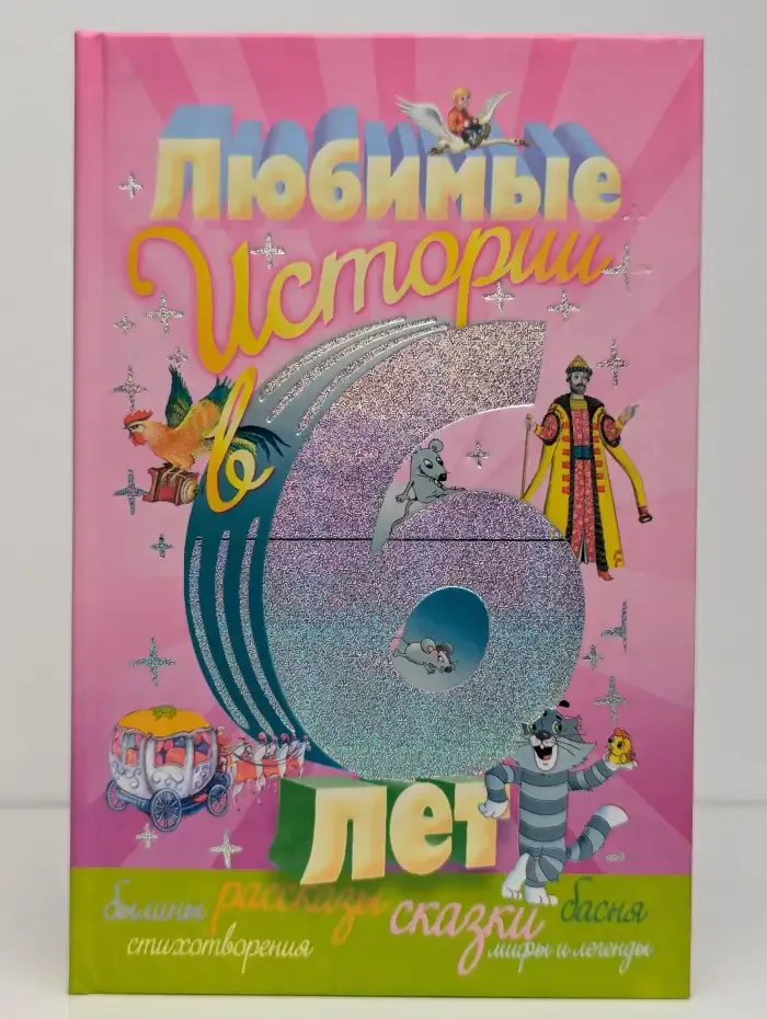 Любимые истории в 6 лет. Былины,рассказы,сказки,басни,стихотворения