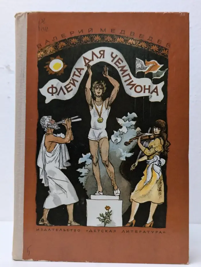 Флейта для чемпиона