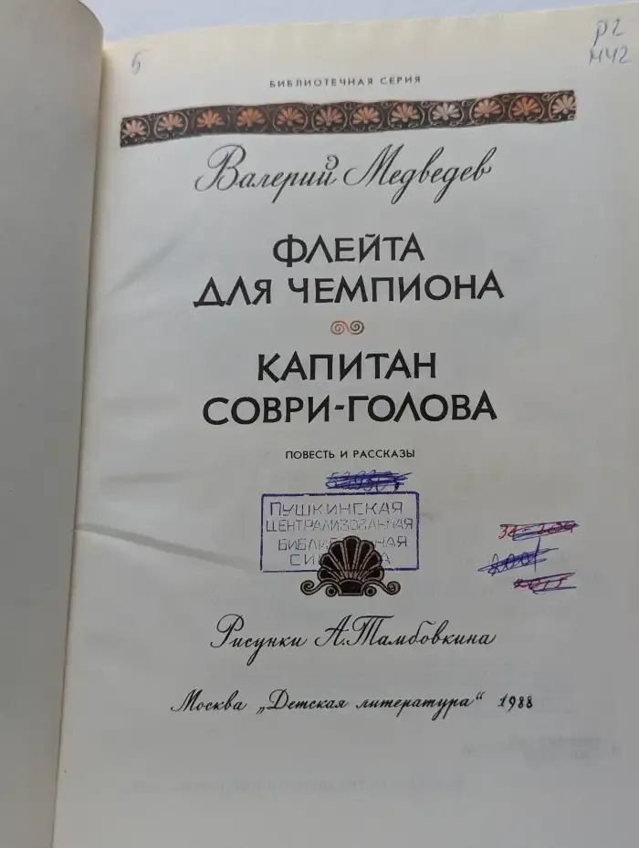 Флейта для чемпиона