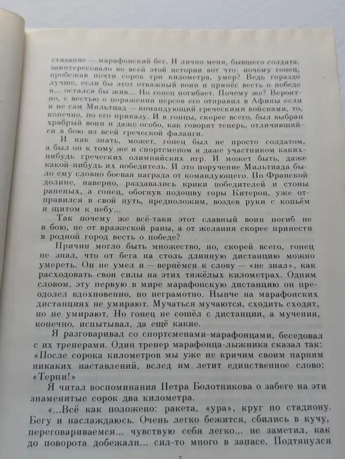 Флейта для чемпиона. Капитан Соври-голова