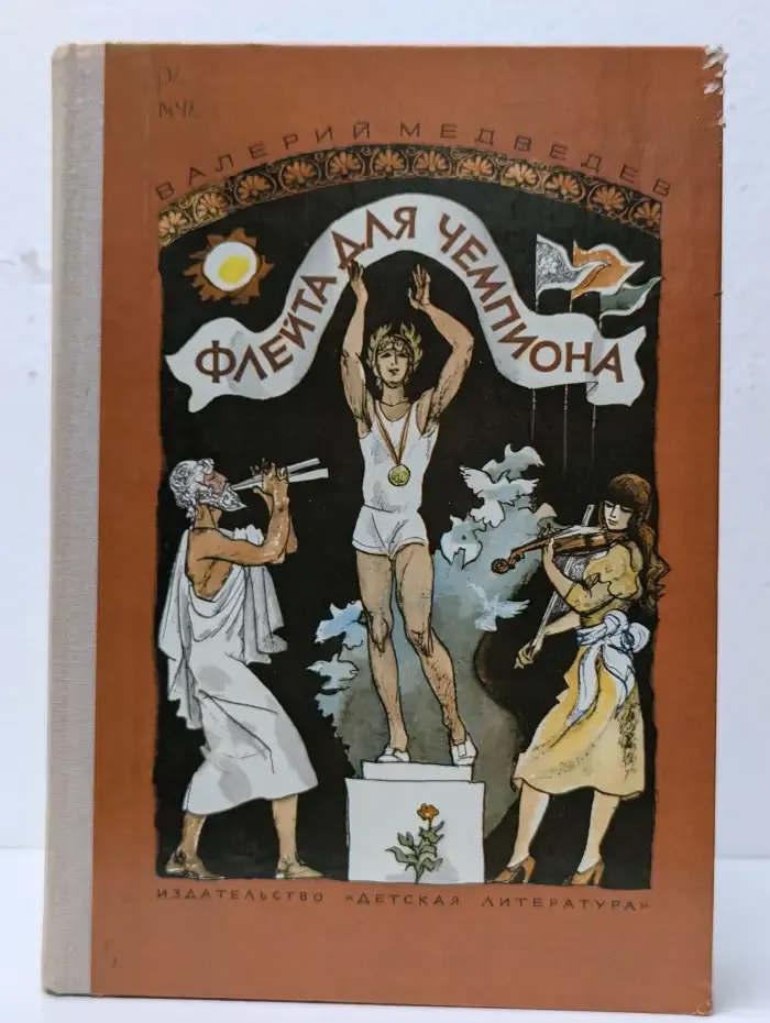 Флейта для чемпиона. Капитан Соври-голова
