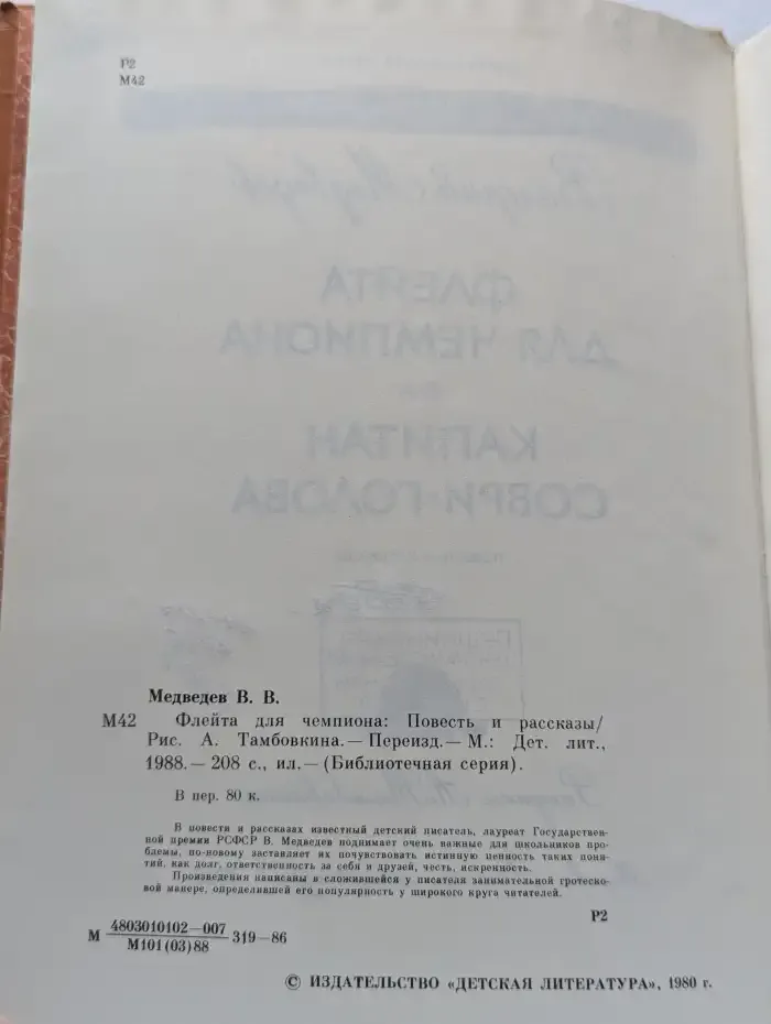 Флейта для чемпиона. Капитан Соври-голова