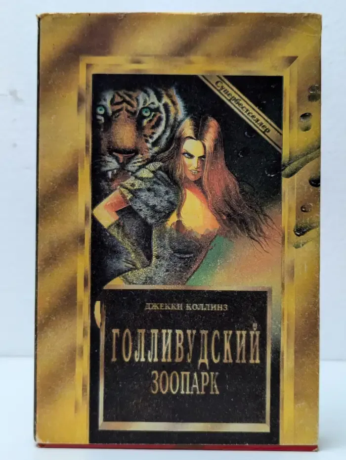 Голливудский зоопарк