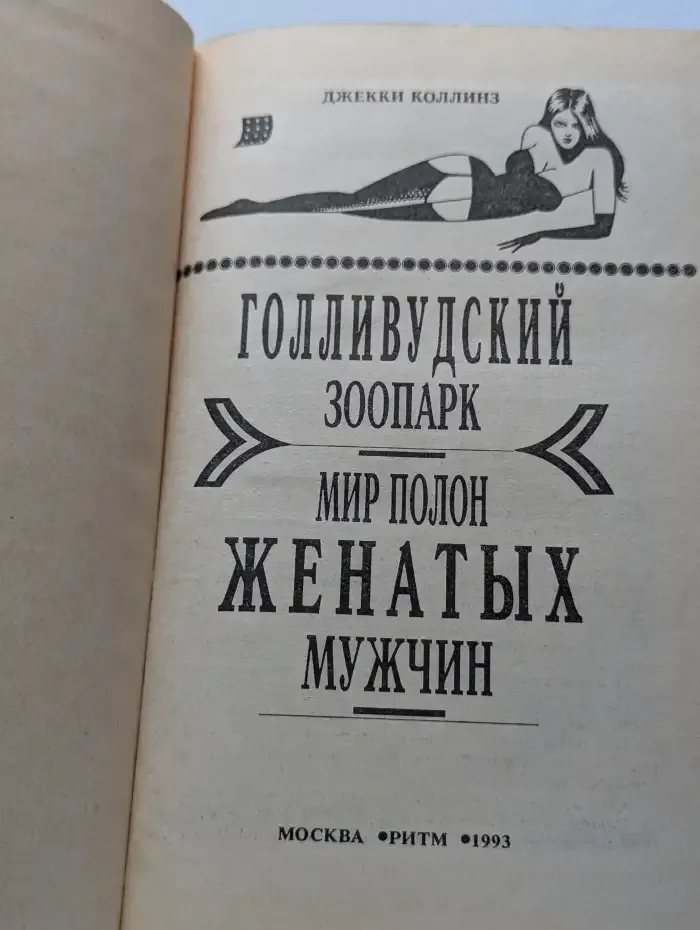 Голливудский зоопарк
