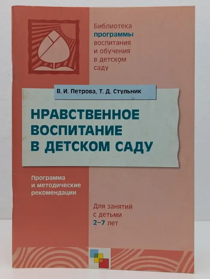 Нравственное воспитание в детском саду
