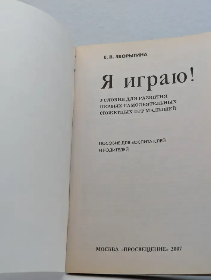 Я играю!