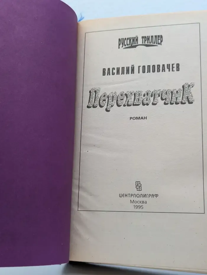 Перехватчик