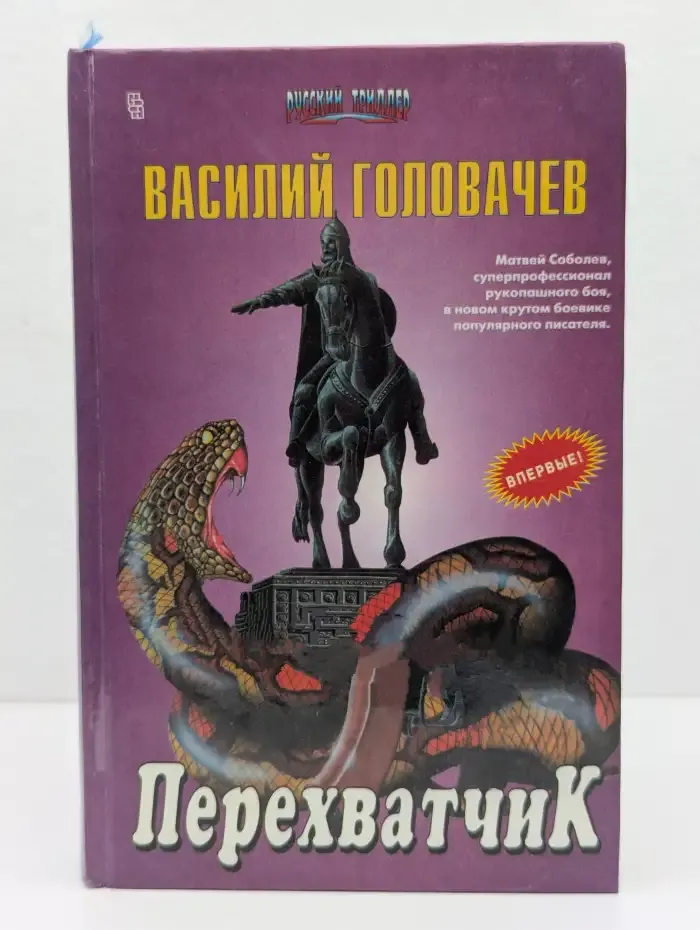 Перехватчик