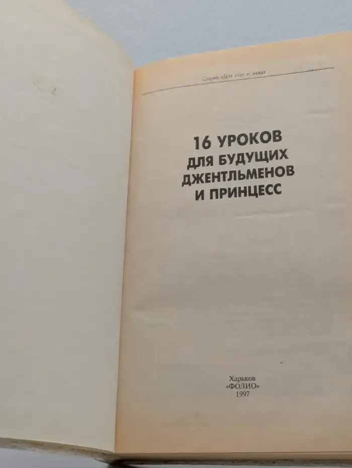 16 уроков для будущих джентльменов и принцесс