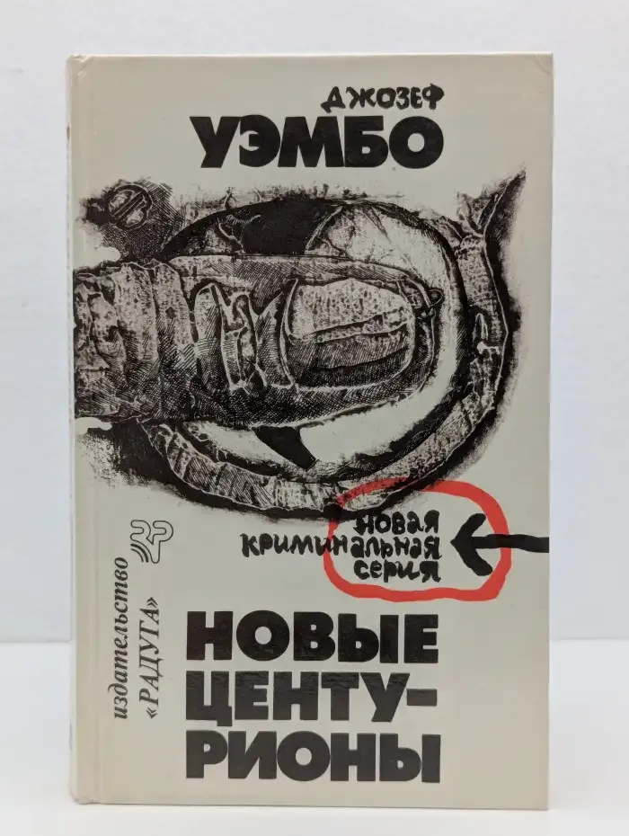 Новые центурионы