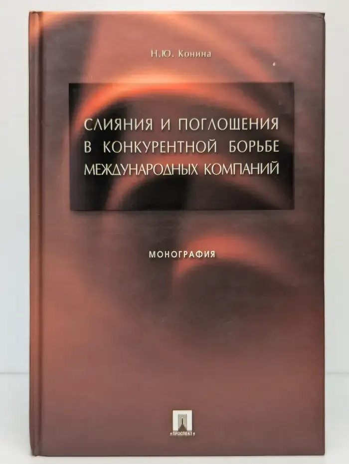 Слияния и поглощения в конкурентной борьбе международных компаний