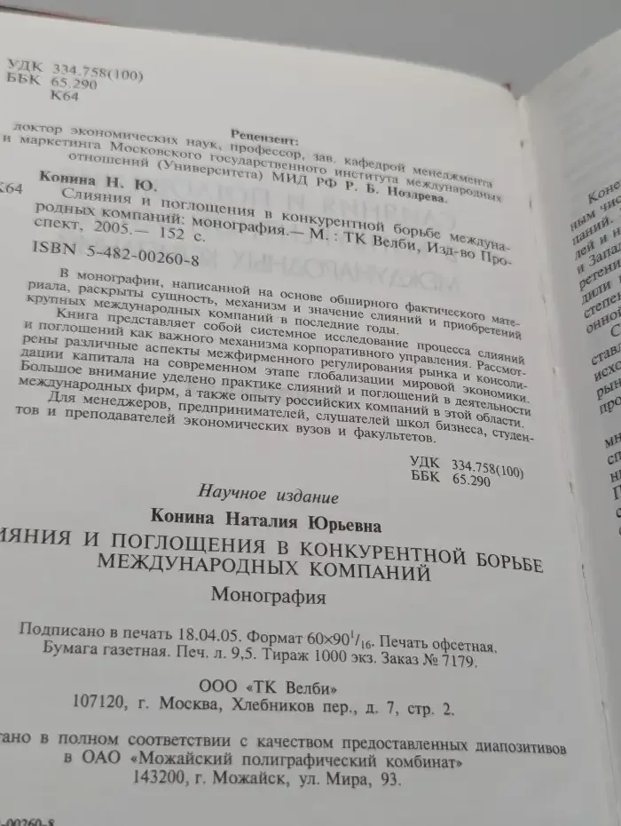 Слияния и поглощения в конкурентной борьбе международных компаний